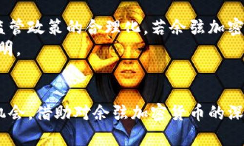   余弦加密货币：如何在数字经济中有效投资？ / 

 guanjianci 加密货币, 余弦, 投资技巧, 数字经济 /guanjianci 

引言
在近年来，随着数字经济的蓬勃发展，加密货币成为了热门投资领域。余弦加密货币不仅是一种数字资产，更是推动区块链技术发展的重要力量。本文将深入探讨余弦加密货币及其对投资者的影响，并提供一些实际的投资技巧。

什么是余弦加密货币？
余弦加密货币是一种新兴的数字货币，基于区块链技术，通过去中心化的方式进行交易和票据处理。余弦这一名字来源于其独特的数学性质，在一定程度上象征着其在金融领域的稳定性。与传统加密货币如比特币、以太坊等相比，余弦加密货币在技术架构上有所不同，更加强调安全性和交易的即时性。

余弦加密货币的工作原理
余弦加密货币的交易过程采用分布式账本的方式，每一笔交易都会记录在一个公开的区块链上，交易的有效性由网络中的节点共同验证。这使得余弦加密货币在安全性和透明度上都具有优势。用户需要通过数字钱包管理其余弦加密货币，这与传统银行账户类似，但更加私人和匿名。

投资余弦加密货币的优势
投资余弦加密货币具有多种优势。一方面，它的波动性使得投资者有机会获得较高的回报；另一方面，由于其技术创新，许多投资者看好其未来的应用前景。更重要的是，随着更多商家接受余弦加密货币作为支付方式，其实际应用场景也在不断扩大，从而提升了其价值。

投资余弦加密货币的风险
尽管余弦加密货币具备诸多优点，但投资者也需要警惕其中的风险。这包括市场波动风险、法规风险以及技术风险等。投资者应在了解市场趋势的基础上，谨慎选择投资时机，并制定相应的风险控制策略。

投资余弦加密货币的技巧
对于投资余弦加密货币，以下是一些实用的技巧：
ul
  li深入研究：了解余弦加密货币的技术背景和市场动态。/li
  li分散投资：不要将所有资金投入单一类型的加密货币，通过多种资产组合来降低风险。/li
  li跟踪行业新闻：密切关注区块链行业的发展，包括政策法规和技术突破。/li
  li参与社区：加入加密货币相关的讨论群体，获取他人的经验和建议。/li
/ul

未来余弦加密货币的发展趋势
随着区块链技术的不断成熟，余弦加密货币也将面临更多的发展机遇。未来，它可能在金融、物流、智能合约等多个领域发挥更大的作用。加密货币的未来将不仅仅局限于投资，而是成为整个经济体系中的重要一环。

常见问题解答
ol
  li余弦加密货币的起源是什么？/li
  li如何安全地存储余弦加密货币？/li
  li对普通投资者来说，余弦加密货币的投资门槛高吗？/li
  li余弦加密货币的市场竞争如何？/li
  li如何判断余弦加密货币的投资价值？/li
  li未来余弦加密货币是否有可能更广泛地被接受？/li
/ol

1. 余弦加密货币的起源是什么？
余弦加密货币的起源可以追溯到一个对金融交易透明度及安全性有高度需求的市场背景。随着比特币的普及，许多开发者开始探索如何改进原有的区块链技术。在这个过程中，余弦概念应运而生，强调数学性质的优越性和安全性。
余弦加密货币由一群区块链技术的先驱者共同开发，他们的目标是通过余弦的应用，建立一种更安全和有效的数字交易方式。他们结合现代计算技术、密码学和经济理论，打造了一种新型的加密货币。

2. 如何安全地存储余弦加密货币？
存储余弦加密货币的方式有多种，其中最安全的方式是使用硬件钱包。这类设备不与互联网连接，可以有效减少被黑客攻击的风险。同时，使用软件钱包也是一种选择，但用户需要时刻保持警惕，以防恶意软件窃取信息。
此外，建议用户备份自己的钱包信息，定期更新密码，并启用两步验证功能，以增加外围安全保护。这些措施将有效降低存储安全风险，提高资金安全性。

3. 对普通投资者来说，余弦加密货币的投资门槛高吗？
相较于其他一些传统金融产品，余弦加密货币的投资门槛并不高。普通投资者只需具备基本的网络知识和资金管理能力，就可以参与到这项投资中。然而，建议投资者在进入市场之前，充分了解相关的基础知识，避免盲目投资而导致的损失。
对于新手用户来说，用小额资金进行尝试是比较合理的选择。随着对市场的了解和经验的积累，再逐步加大投资比例。

4. 余弦加密货币的市场竞争如何？
在加密货币市场上，余弦加密货币正面临来自比特币、以太坊等大型平台的激烈竞争。它需要凭借自身的特点和优势，寻找市场需求的空白点。在这方面，余弦加密货币注重技术的创新应用和用户体验，力求通过升级来保持竞争力。
此外，市场的监管政策也将影响其在竞争中的表现。随着政策的逐步清晰化，这一市场的规则逐渐趋向于稳定。余弦加密货币需关注行业政策变化，从而调整其战略。

5. 如何判断余弦加密货币的投资价值？
判断余弦加密货币的投资价值，可以考虑多方面因素，包括技术背景、市场需求、使用场景及其整体生态系统。首先，投资者应分析其技术的先进性，了解其实现的价值及未来潜力；其次，市场需求方面，观察用户的接受程度和社区的活跃情况；最后，考虑余弦加密货币相对于其他竞争者的优势，寻找其独特的市场定位和前景。
投资者还可通过跟踪市场动态、参与社区讨论、阅读相关研究报告等方式，增强对其投资价值的理解与判断。

6. 未来余弦加密货币是否有可能更广泛地被接受？
随着各国政府逐渐认识到加密货币的潜在价值，余弦加密货币有可能得到更广泛的接受。其未来的成功依赖于技术的不断进步、市场的支持以及监管政策的合理化。若余弦加密货币能够在金融应用中证明其价值，其可能性将大大提高。
此外，增强社区支持和用户体验也是为了提升其市场竞争力的重要因素。虽然面临挑战，但在全球数字化转型过程中，余弦加密货币的未来仍然光明。

结论
余弦加密货币作为一种新型数字资产，集合了技术和市场的诸多优势。尽管存在市场竞争和投资风险，准确判断和科学投资将为投资者带来更多机会。借助对余弦加密货币的深入了解与研究，投资者能够在快速发展的数字经济中占得先机。