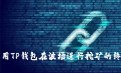 如何利用TP钱包在波场进行