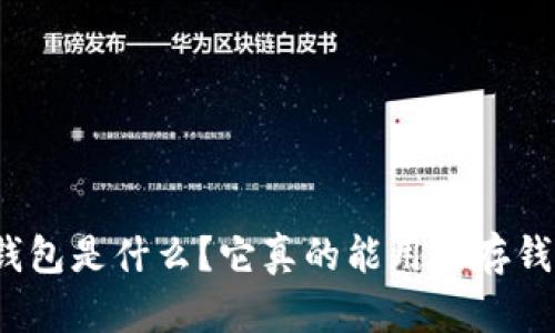 TP钱包是什么？它真的能用来存钱吗？