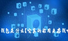 TP钱包是什么？它真的能用