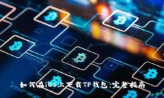 如何在iOS上下载TP钱包：完
