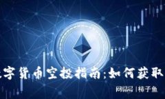 : TP钱包最新数字货币空投