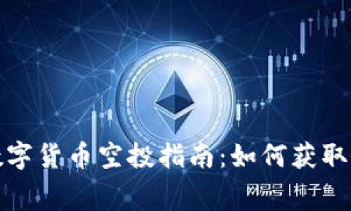 : TP钱包最新数字货币空投指南：如何获取免费的加密资产