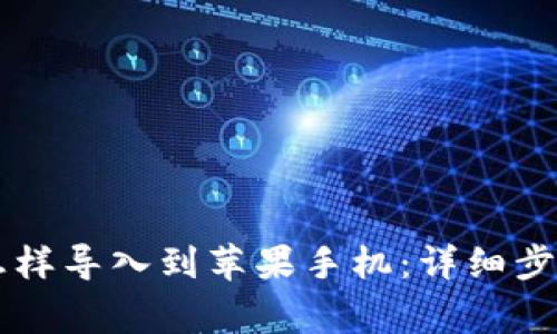 原来TP钱包怎样导入到苹果手机：详细步骤与常见问题