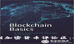 如何找到加密货币评论区