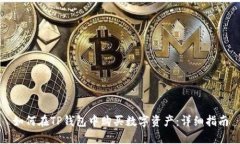 如何在TP钱包中购买数字资