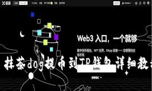 : 抹茶dog提币到TP钱包详细教程