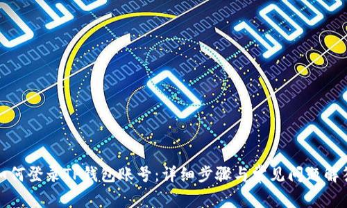 如何登录TP钱包账号：详细步骤与常见问题解答