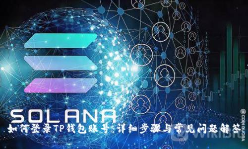 如何登录TP钱包账号：详细步骤与常见问题解答
