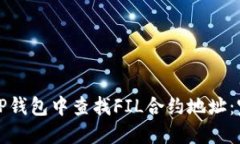 如何在TP钱包中查找FIL合约
