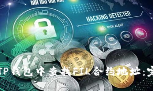 如何在TP钱包中查找FIL合约地址：完整指南