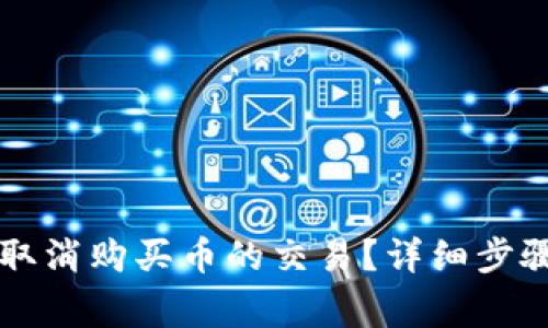 如何在TP钱包中取消购买币的交易？详细步骤与常见问题解析