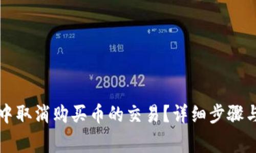 如何在TP钱包中取消购买币的交易？详细步骤与常见问题解析