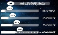 :交易所转账至TP钱包需要