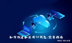 如何创建和使用TP钱包：完