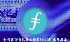 如何用TP钱包轻松购买Fl