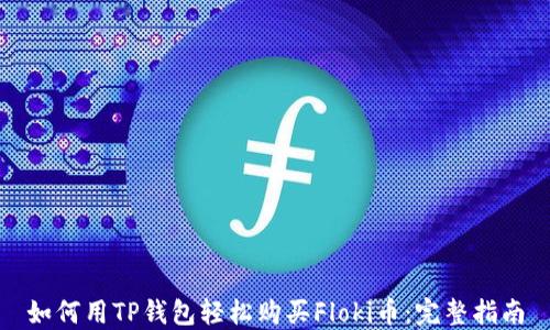 
如何用TP钱包轻松购买Floki币：完整指南