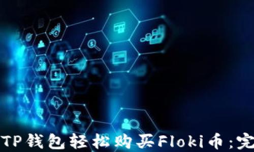 
如何用TP钱包轻松购买Floki币：完整指南