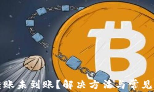 
TP钱包转账未到账？解决方法与常见问题解析