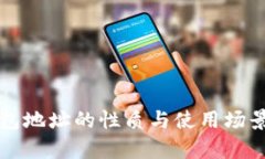 TP钱包地址的性质与使用场