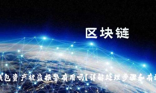 TP钱包资产被盗报警有用吗？详解处理步骤和有效性