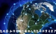   TP钱包观察：如何准确了