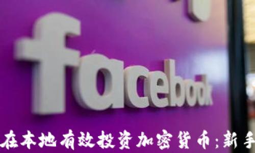 
如何在本地有效投资加密货币：新手指南