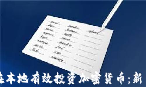 
如何在本地有效投资加密货币：新手指南