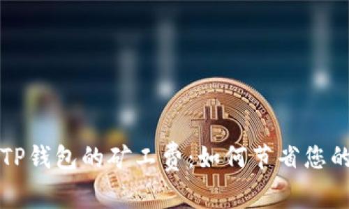 深入了解TP钱包的矿工费：如何节省您的交易成本