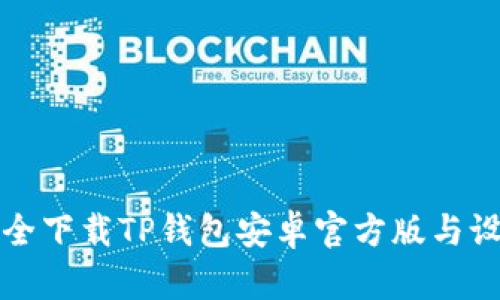 如何安全下载TP钱包安卓官方版与设置指南