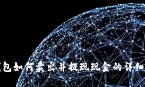 TP钱包如何卖出并提现现金的详细指南