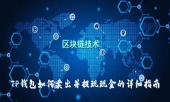 TP钱包如何卖出并提现现金