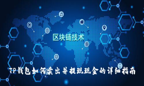 TP钱包如何卖出并提现现金的详细指南