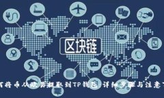 如何将币从欧易提取到T
