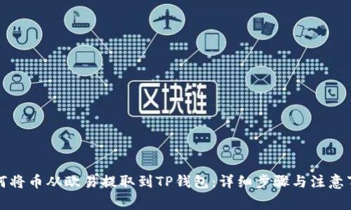 如何将币从欧易提取到TP钱包：详细步骤与注意事项