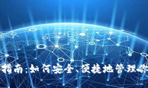 思考且的

:
TP钱包使用指南：如何安全、便捷地管理你的数字资产