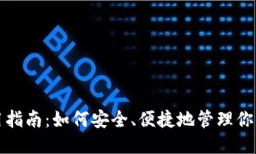 思考且的

:
TP钱包使用指南：如何安全、便捷地管理你的数字资产
