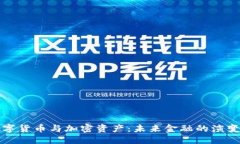 优质  欧洲数字货币与加密