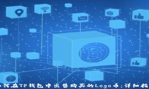 
如何在TP钱包中出售购买的Logo币：详细指南