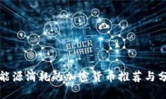 低能源消耗的加密货币推