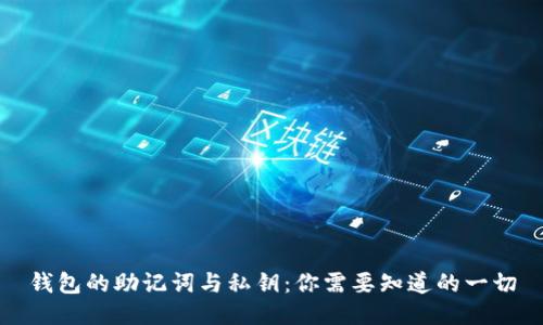 钱包的助记词与私钥：你需要知道的一切