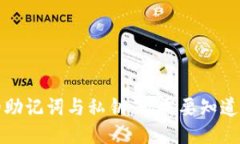 钱包的助记词与私钥：你