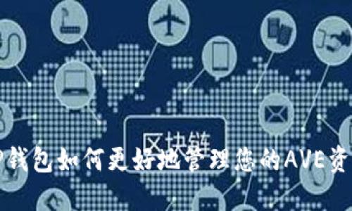 TP钱包如何更好地管理您的AVE资产？