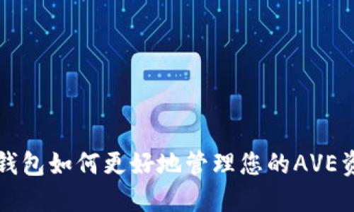  TP钱包如何更好地管理您的AVE资产？