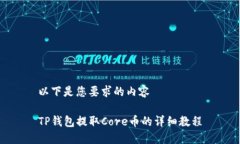 以下是您要求的内容TP钱包