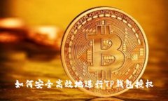 如何安全高效地进行TP钱包
