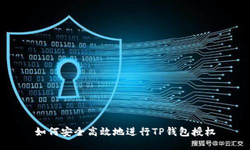 如何安全高效地进行TP钱包授权