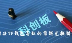 如何解决TP钱包导致的薄饼