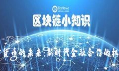 中俄加密货币的未来：新
