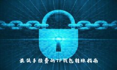 最低手续费的TP钱包转账指